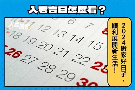 2023入厝方位|【2024搬家入宅吉日、入厝日子】農民曆入宅吉日查詢